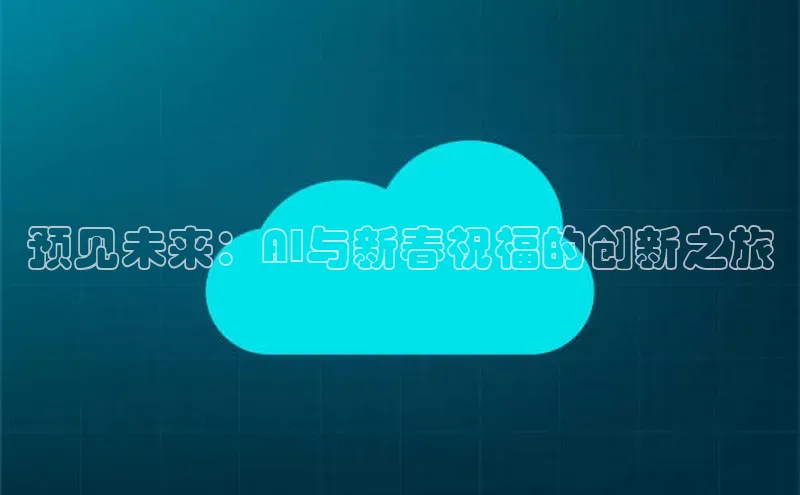 预见未来：AI与新春祝福的创新之旅