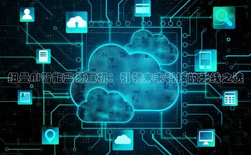 纽曼AI智能蓝牙耳机：引领未来科技的无线之选