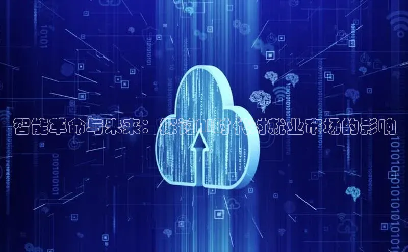 智能革命与未来：探讨AI时代对就业市场的影响