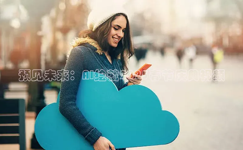 预见未来：AI绘就2025春节庆典视频