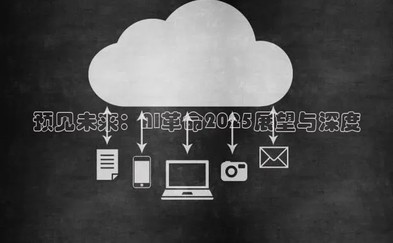 预见未来：AI革命2025展望与深度