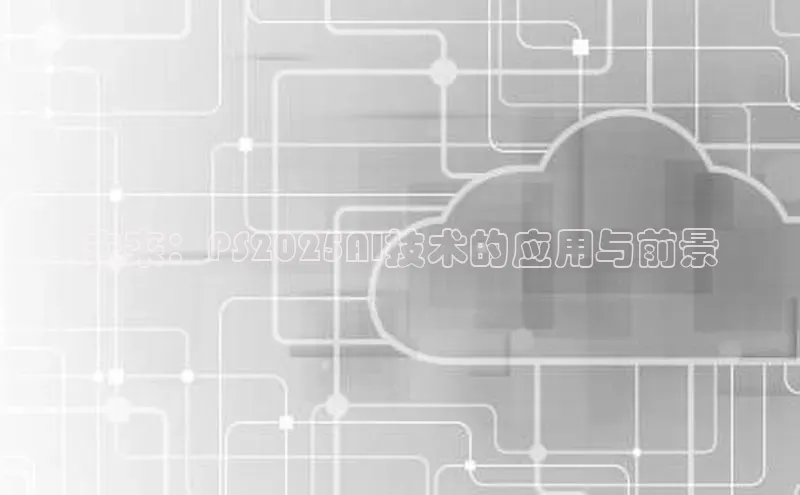 未来：PS2025AI技术的应用与前景