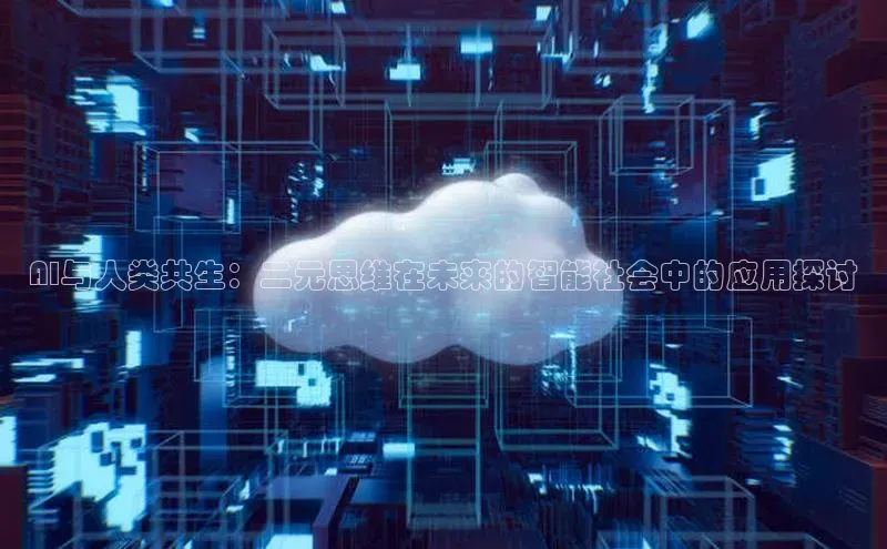 AI与人类共生：二元思维在未来的智能社会中的应用探讨