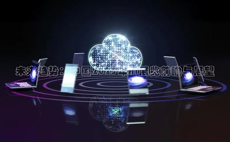 未来趋势：中国2025年AI展览前瞻与展望