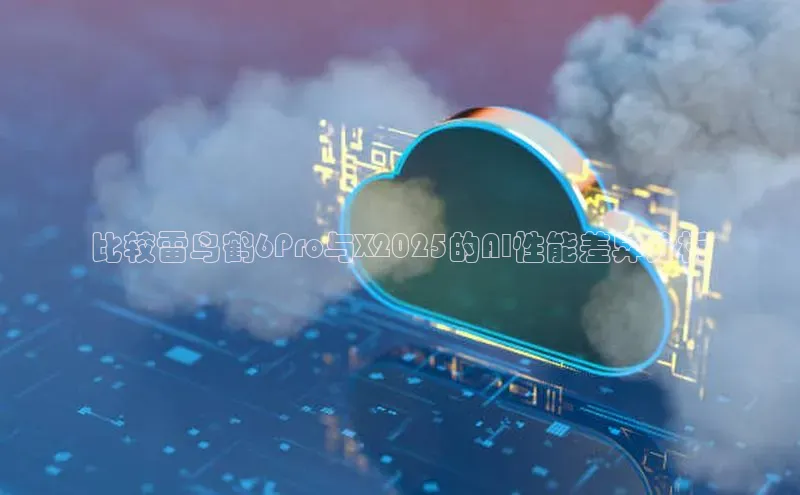 比较雷鸟鹤6Pro与X2025的AI性能差异分析