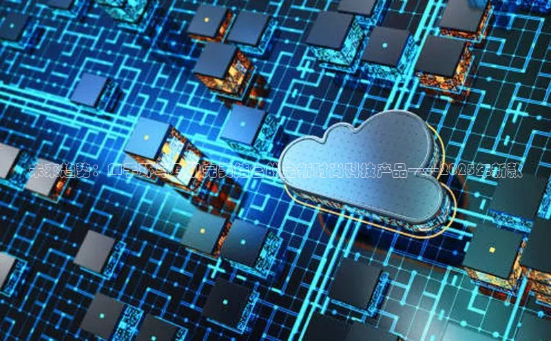 未来趋势：AI手环与耳机完美结合的全新时尚科技产品——2025年新款