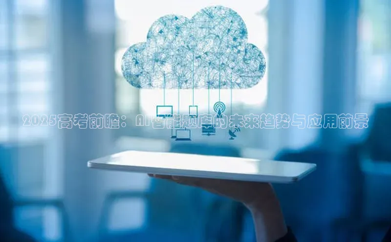 2025高考前瞻：AI智能题库的未来趋势与应用前景
