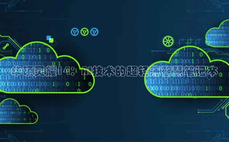 华硕灵耀14：AI技术的超轻薄智慧笔记本