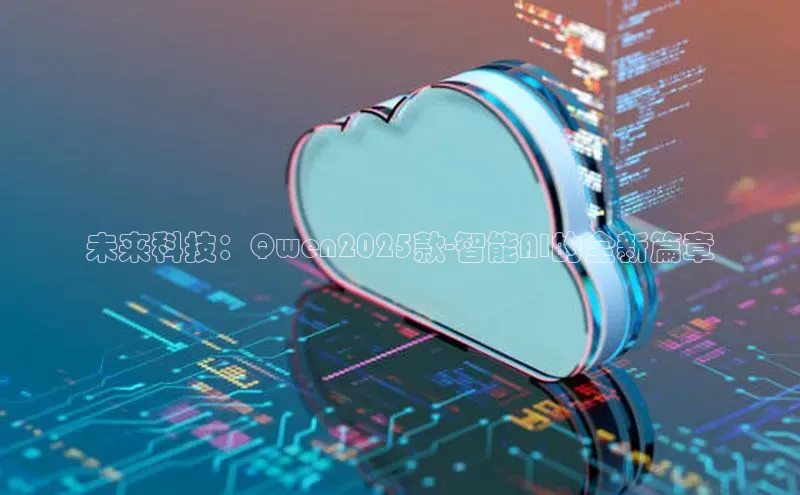 未来科技：Qwen2025款-智能AI的全新篇章