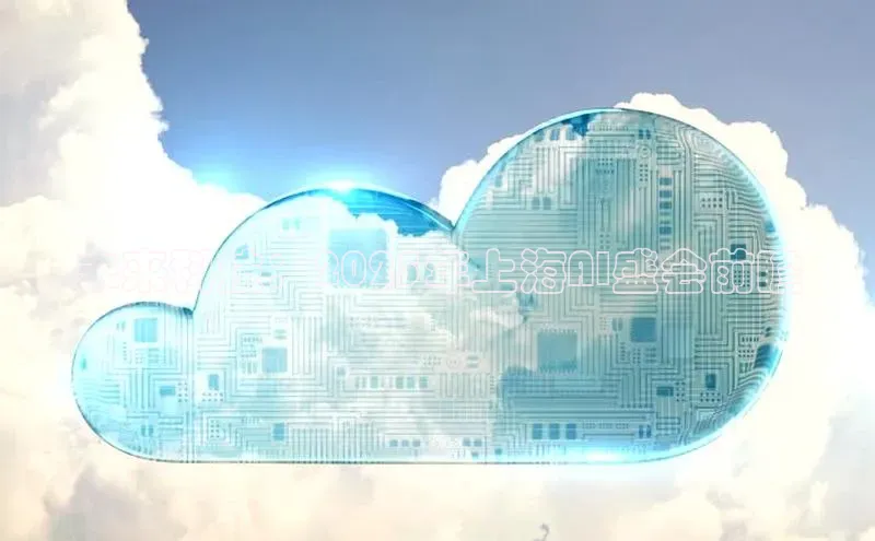 未来科技：2025年上海AI盛会前瞻