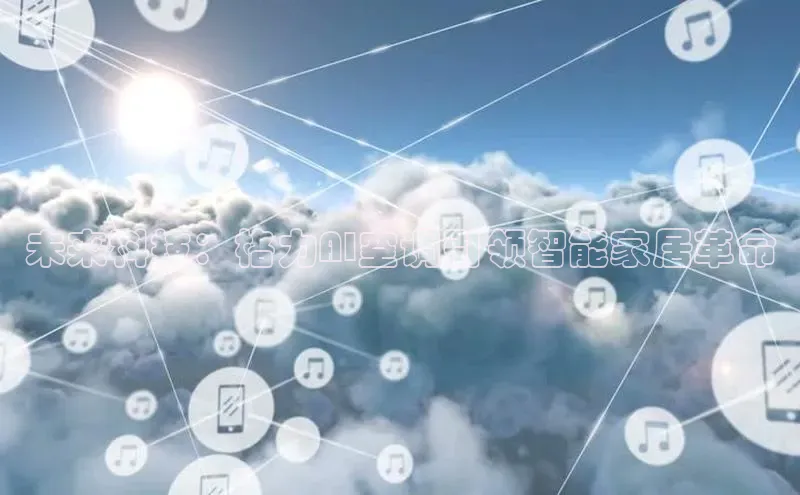 未来科技：格力AI空调引领智能家居革命