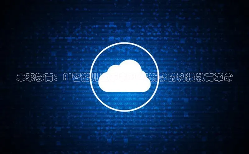未来教育：AI智能儿童手表2025新款的科技教育革命