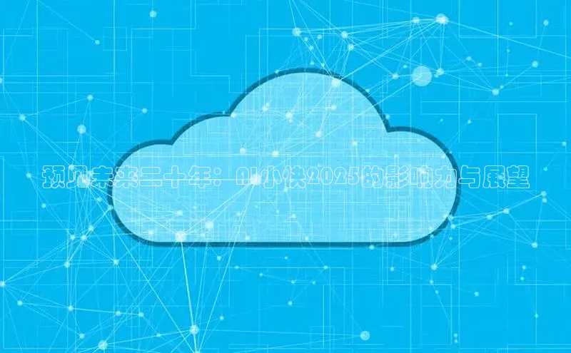 预见未来二十年：AI小快2025的影响力与展望