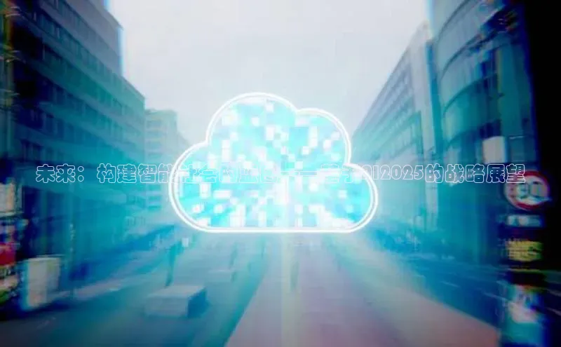 未来：构建智能社会的蓝图——基于AI2025的战略展望