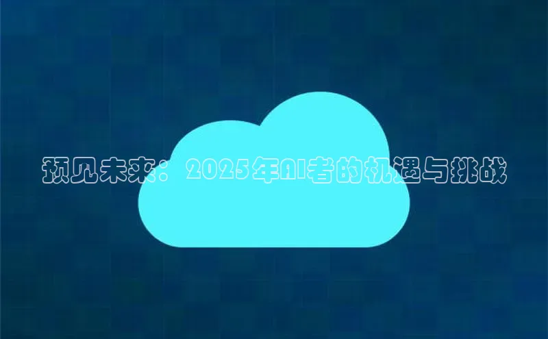 预见未来：2025年AI者的机遇与挑战