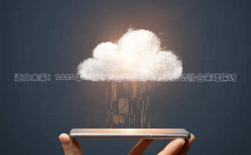 迈向未来：2025年AI驱动的虚拟游戏与现实经济融合策略探讨