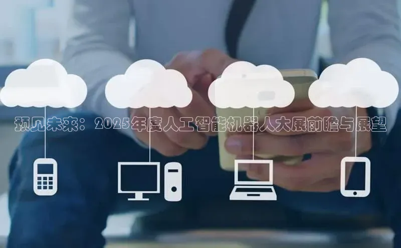 预见未来：2025年度人工智能机器人大展前瞻与展望