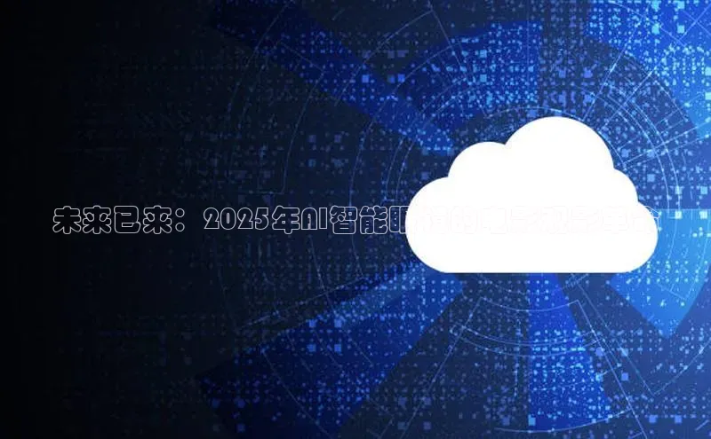 未来已来：2025年AI智能眼镜的电影观影革命