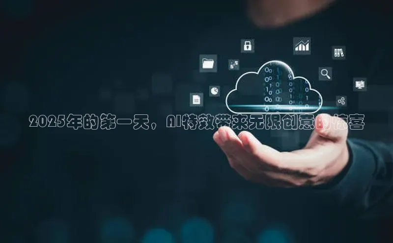 2025年的第一天，AI特效带来无限创意的惊喜