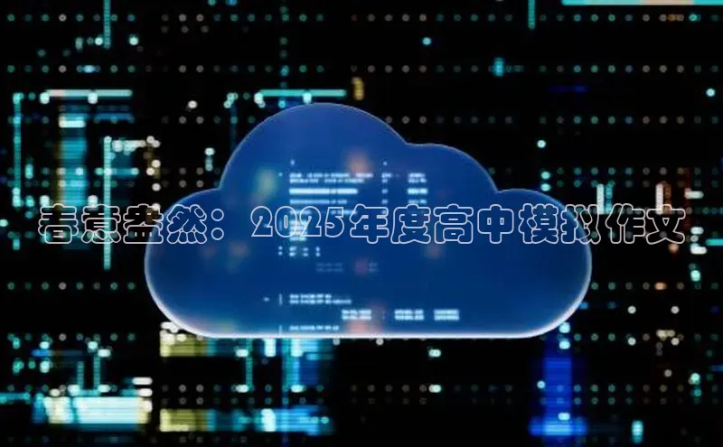 春意盎然：2025年度高中模拟作文