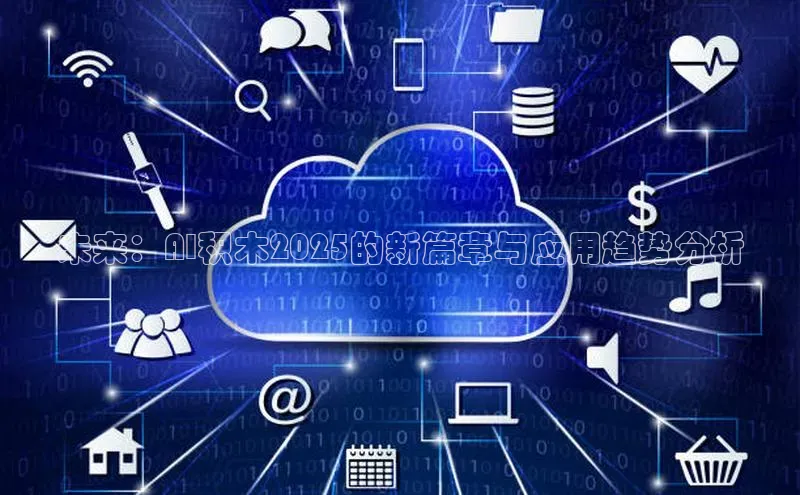 未来：AI积木2025的新篇章与应用趋势分析