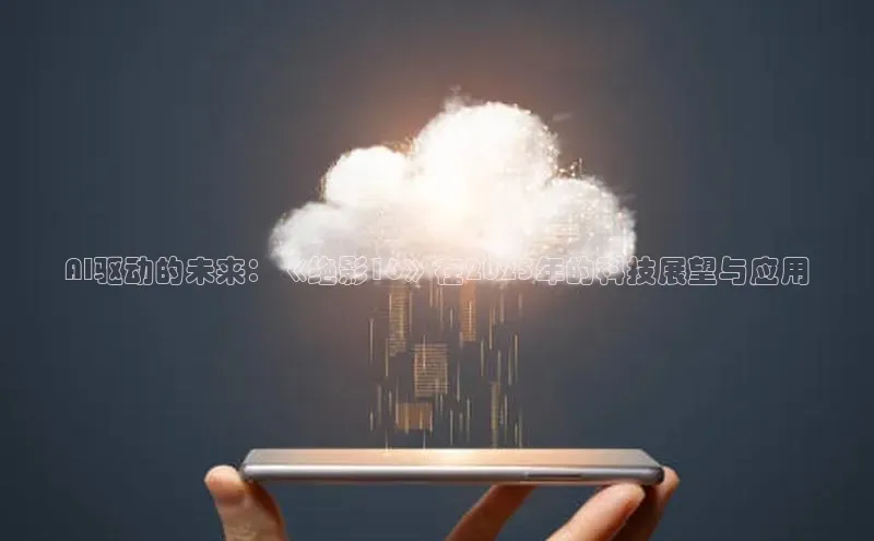 AI驱动的未来：《绝影16》在2025年的科技展望与应用