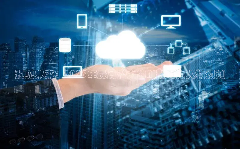 预见未来：2025年最具潜力的AI影响力人物预测