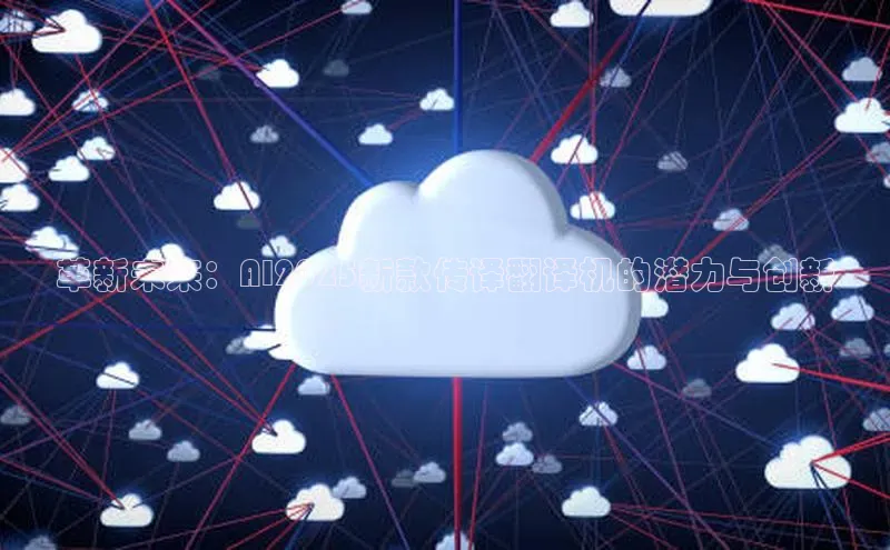 革新未来：AI2025新款传译翻译机的潜力与创新