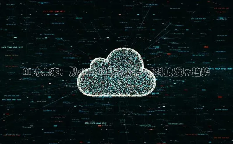 AI的未来：从<AI2025缩放卡>看科技发展趋势
