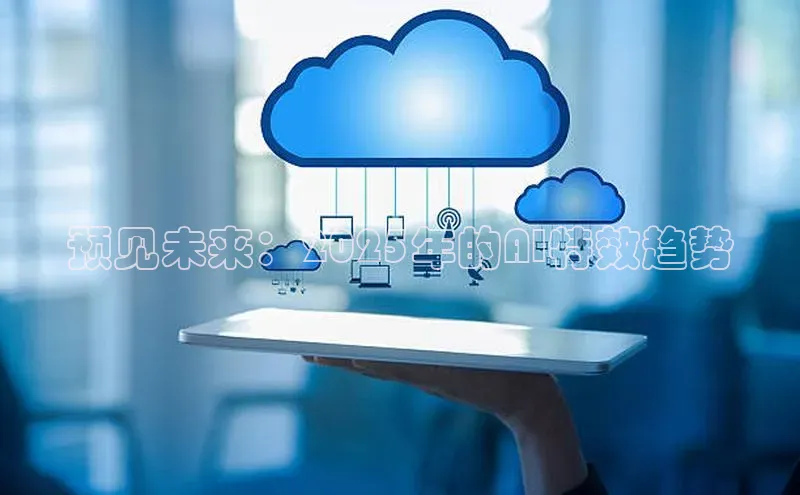 预见未来：2025年的AI特效趋势