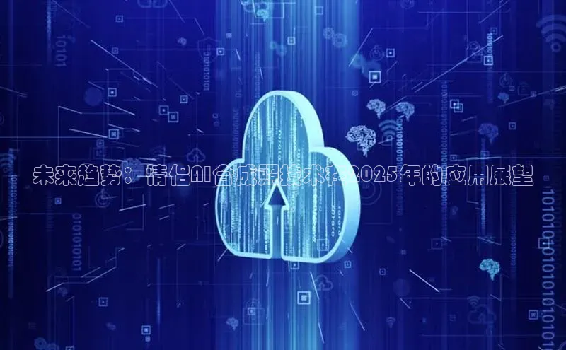未来趋势：情侣AI合成照技术在2025年的应用展望