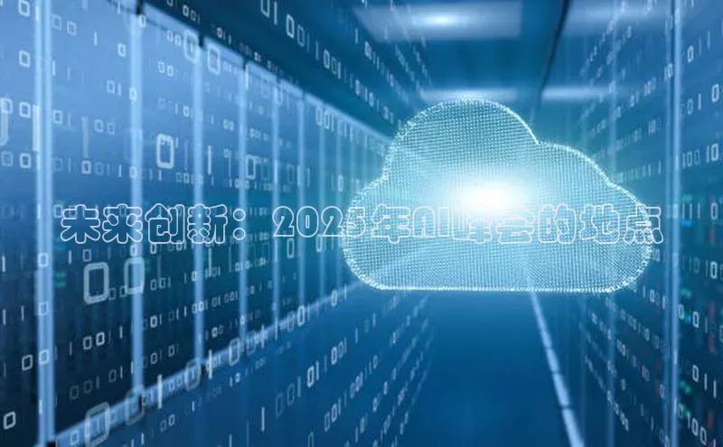 未来创新：2025年AI峰会的地点