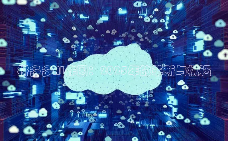 拼多多AI作图：2025年的革新与机遇