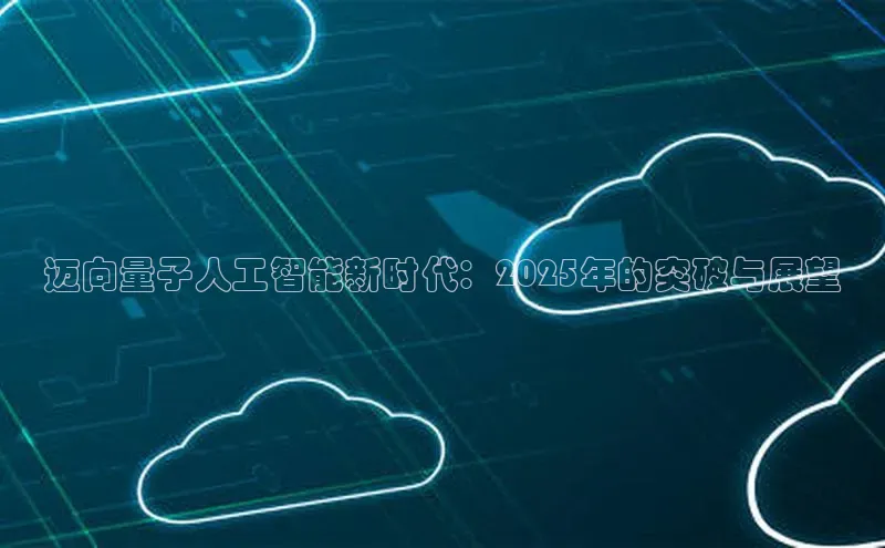 迈向量子人工智能新时代：2025年的突破与展望