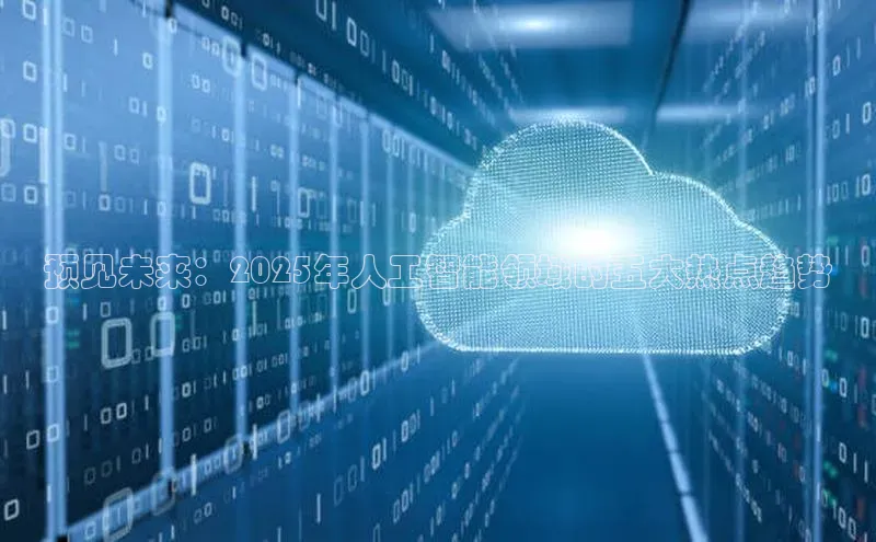 预见未来：2025年人工智能领域的五大热点趋势